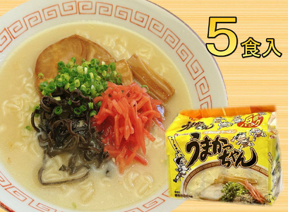 うまかっちゃん 5食セット(5食×1袋) 豚骨ラーメン 吉富町/株式会社マル五[BGAC032]