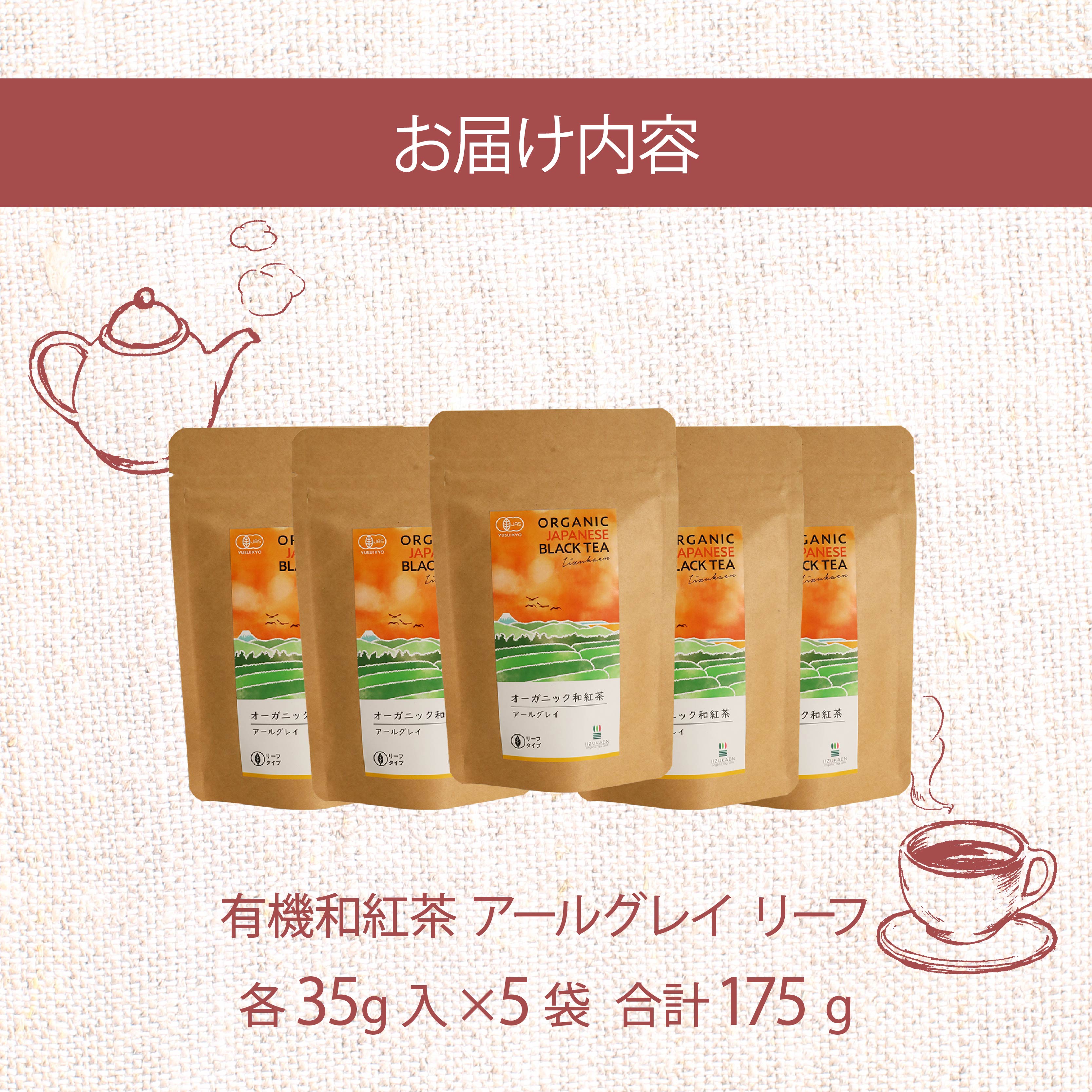 アールグレイ 茶葉 オーガニック 和紅茶 35g×5袋 紅茶 有機栽培 アールグレイティー ベルガモット お茶 茶 国産 飯塚園 静岡県 藤枝市