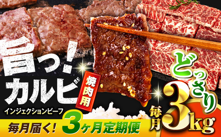 【全3回定期便】牛カルビ 3kg ギフト ジューシー やわらか 人気 冷凍 バーベキュー BBQ キャンプ 焼肉 やきにく 牛脂 牛肉 冷凍 横須賀 定期 定期便【コロワイドMD神奈川工場】 [AKAH021]