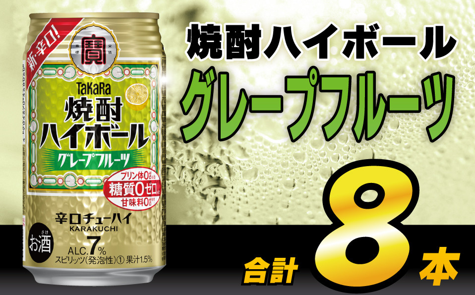 
AH120 タカラ「焼酎ハイボール」＜グレープフルーツ＞ 350ml 8本入 【 お酒 酒 焼酎 ハイボール 長崎県 島原市 】
