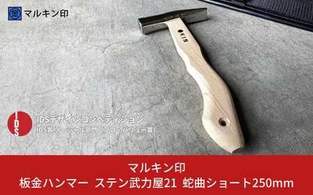 板金ハンマー ステン武力屋 21 蛇曲ショート 250mm ハンマー シルバー 金槌 とんかち 工具 IDS賞受賞 握りやすい [マルキン印] 【045S009】