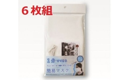 縫わずに出来る簡易 マスク 6枚 セット ますく ガーゼタオル ゴム紐 ウォッシュタオル ハンドタオル 衛生用品 花粉症 日用品 雑貨【011E-025】