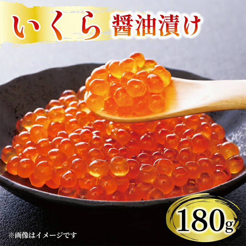 【ふるさと納税】 味付け いくら 180g いくら イクラ 鮭 魚卵 ごはん 夕飯 冷凍 小分け おかず おつまみ 晩酌 米 丼 海産物 海鮮 魚介 魚介類 大船渡 三陸 岩手県 国産