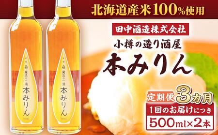 【3回定期便】小樽の造り酒屋 本みりん(500ml×2本)