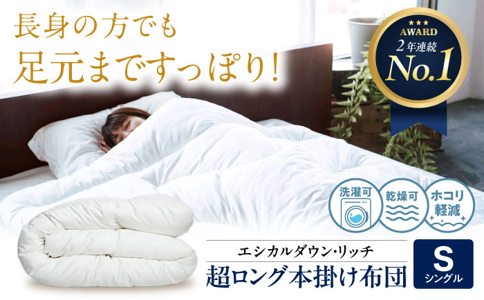 洗える 人工羽毛 230cm超ロング 掛け布団 シングル エシカルダウンリッチ 広島県福山市/イシケン株式会社 羽毛布団 羽毛ふとん 掛けふとん 日本製 オールシーズン  寝具 アレルギー対策 サステナブル [BAAK089]