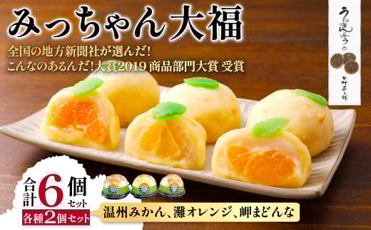 みっちゃん大福（温州みかん、灘オレンジ、岬まどんな）各種2個セット【 ふるさと納税 人気 おすすめ ランキング 大福 みっちゃん大福 温州みかん ナダオレンジ 岬まどんな お土産 セット 詰合せ 贈答 贈り物 ギフト 田村菓子舗 愛媛県 伊方町 送料無料 】 IKTK004