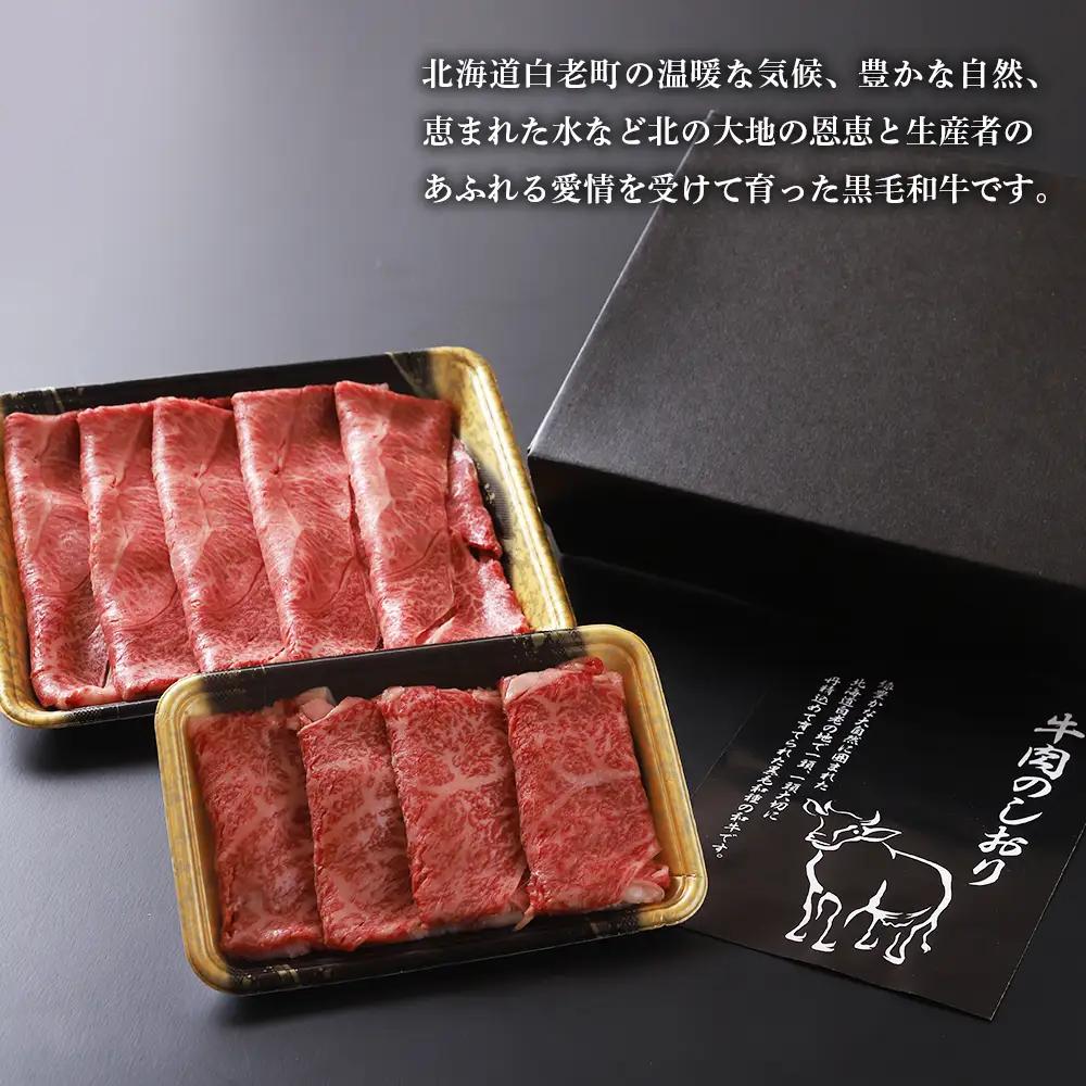 白老牛すき焼き食べ比べ【AE016】