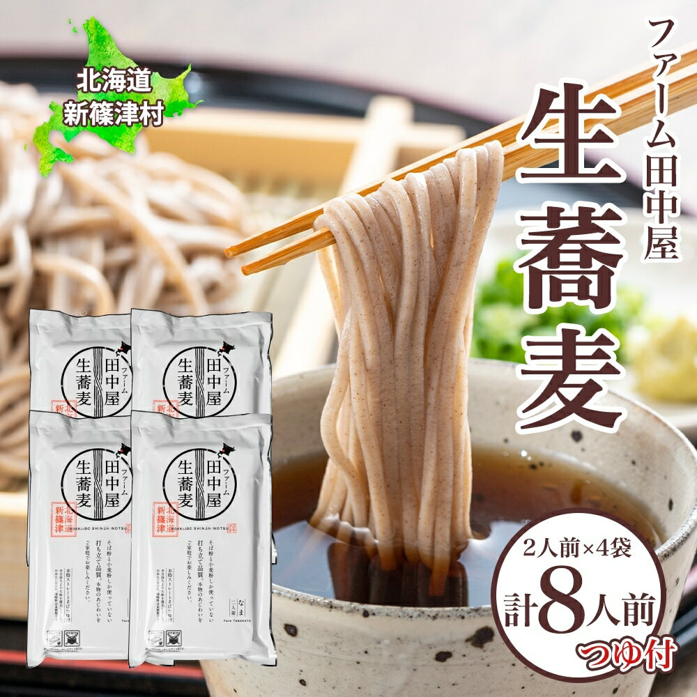【ふるさと納税】ファーム田中屋の生蕎麦150g×2 つゆ80g×2 そば 蕎麦 麺類 蕎麦粉 蕎麦湯 冷凍 のど越し 打ち粉 温そば 冷そば ざるそば 新篠津村 有機農業 石臼 つゆ付き 贈答 ギフト 贈り物 引っ越し 年越し蕎麦 北海道 新篠津