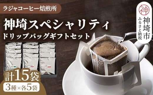 
神埼スペシャリティドリップバッグギフトセット【15袋】 【コーヒー ブレンド 珈琲 ホットコーヒー アイスコーヒー】(H070111)
