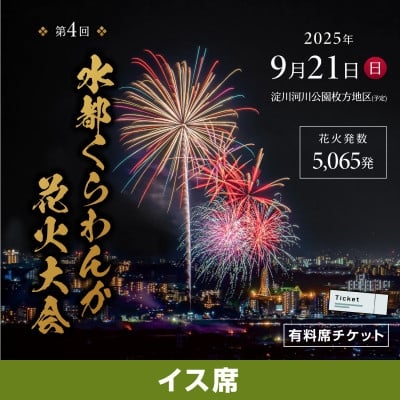 
            第4回水都くらわんか 花火大会 枚方会場 有料席 イス席【1653903】
          