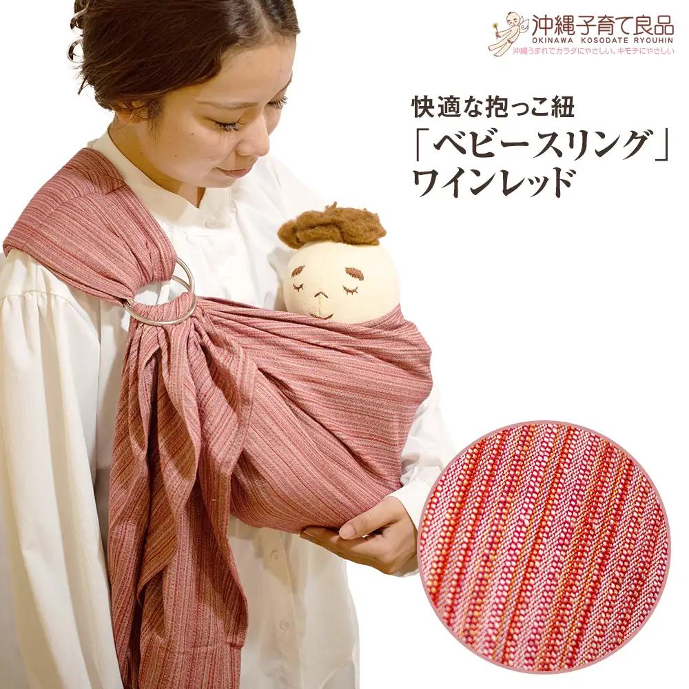 快適な抱っこ紐「ベビースリング」ワインレッド　ベビー用品　出産祝い