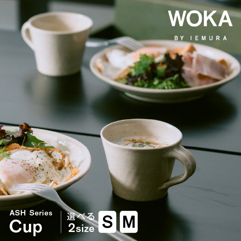 【ふるさと納税】WOKA カップ 選べる サイズ S M 延岡産 ヒノキ 灰 活かす 釉薬 陶器 ASHシリーズ 木製 日本製 受注生産品 手作り シンプル 食器 コップ キッチン 日用品 キッチン用品 国産 キッチン雑貨 お取り寄せ 宮崎県 延岡市 送料無料