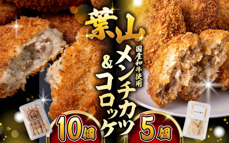 コロッケ(10個入)+メンチ(5個入)／ コロッケ メンチカツ[ASAP080]