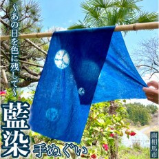 藍染めの手ぬぐい/柄おまかせ(1枚)～あの日を色に残して～福島県南相馬市