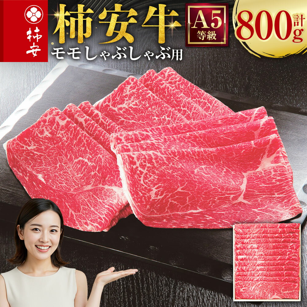 【ふるさと納税】柿安本店 三重 柿安牛 モモ しゃぶしゃぶ用 800g 黒毛和牛 牛肉 お肉 鍋料理 惣菜 冷蔵 国産 三重県 桑名市 送料無料