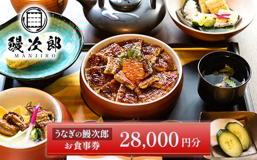 うなぎの鰻次郎 食事券　28,000円分 泉大津市｜うなぎ 鰻 蒲焼き 冷凍 活鰻 鰻次郎 うな重 土用 丑の日 お取り寄せ 高級 うなぎの日 ウナギ unagi