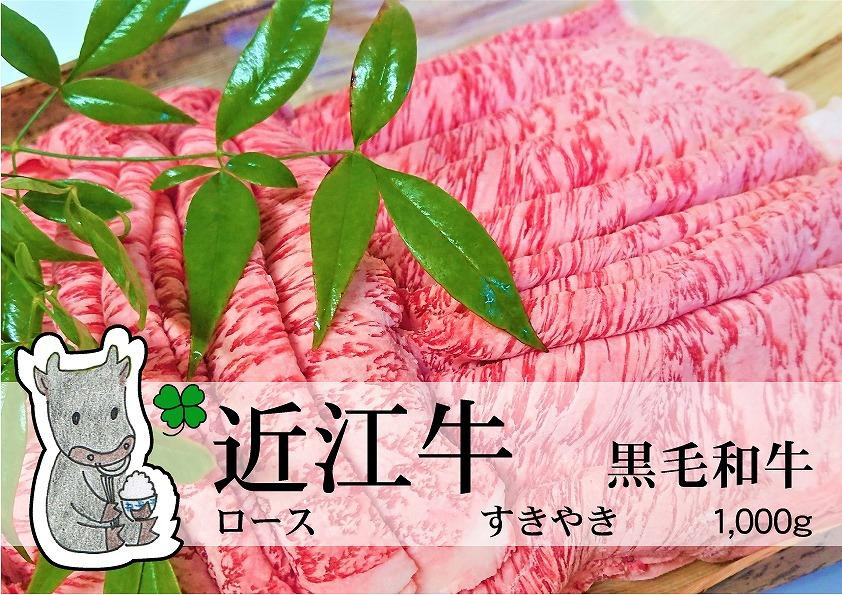 
            【冷凍・日時指定可能】実生庵の黒毛和牛近江牛【A5等級】ロースすきやき用1000gMS28
          