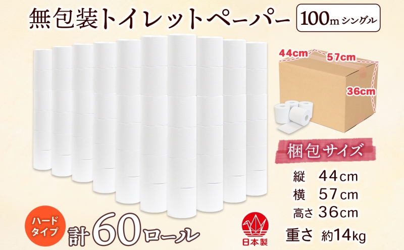 無包装 トイレットペーパー シングル ハードタイプ 100m 60ロール 長巻き 紙ペーパー エコ 日用品 消耗品 生活必需品 衛生用品 トイレ用品 114mm幅 非常用 備蓄 ストック まとめ買い 