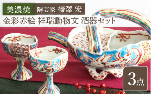 
【美濃焼】陶芸家「榛澤 宏」 金彩赤絵 祥瑞動物文 酒器セット【井澤コーポレーション】 [TBP069]
