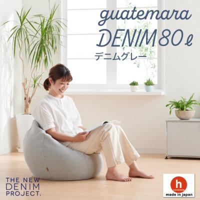 ふるさと納税 岡崎市 ハナロロのビーズクッション グアテマラデニムオニオン 80L カバーセット(デニムグレー)