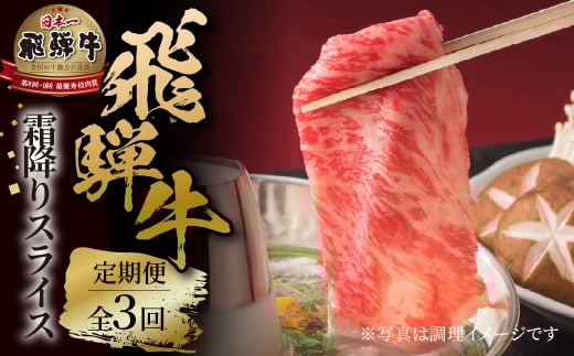《定期便》 3回 霜降りスライス（すき焼き/しゃぶしゃぶ）500g 肉 飛騨牛 定期 スライス うす切り すきしゃぶ 飛騨高山ミート 69,000円 | 冷凍真空パック 肉 お肉 黒毛和牛 和牛 人気 おすすめ 牛肉 [MZ113]