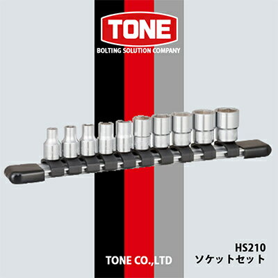 【ふるさと納税】TONE　HS210ソケットセット【1412065】