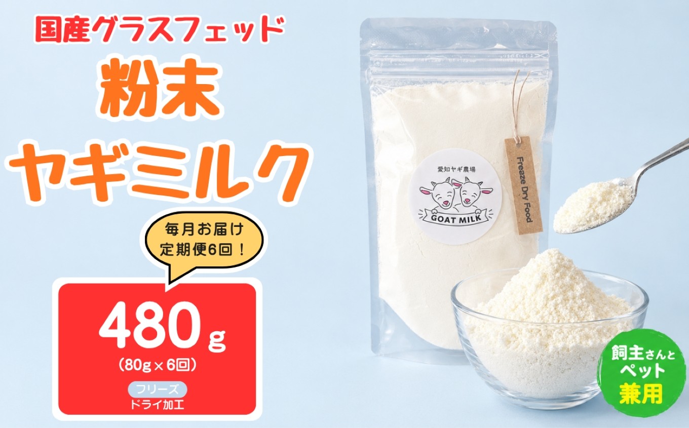 
                  【定期便6回】国産グラスフェッド【人間・ペット兼用】粉末ヤギミルク80g×1袋　フリーズドライ加工（愛知ヤギ農場産） | 栄養満点 全脂粉乳 無添加 パウダー 山羊乳 送料無料
                