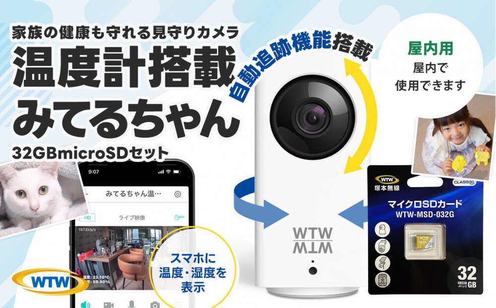 
            見守りペットカメラ 監視・防犯カメラ みてるちゃん WTW-IPW108JC3 32GBMicroSD付
          