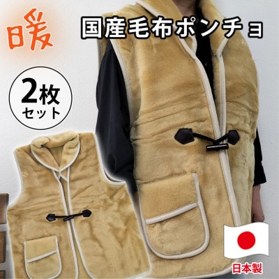 【2枚組】昔ながらのあったか国産毛布ポンチョ (75×60cm)ベージュ  MOB−350−2P【1507161】