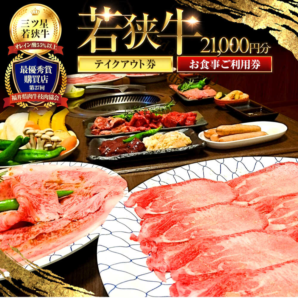 【ふるさと納税】三ツ星若狭牛 五味焼のお食事ご利用券21,000円分｜お食事券 テイクアウト 焼肉 三ツ星 若狭牛 ブランド牛 和牛 厳選 A-5 等級 ランク 精肉 チケット 送料無料 [G-091001] [BFCN003]