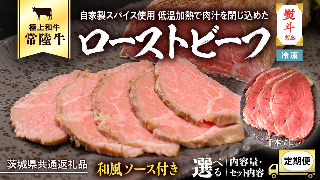 
常陸牛 ローストビーフ 約300g 和風ソース付き [AU016ya]
