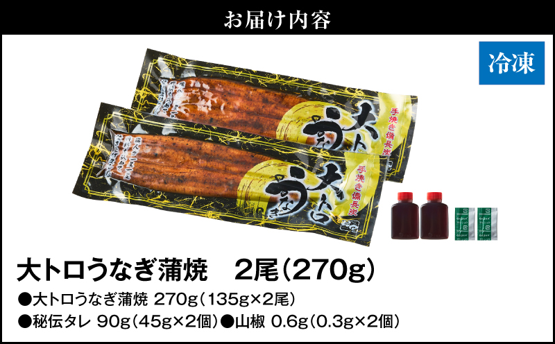 1661-2 大人気！鯉家の極上蒲焼「大トロうなぎ蒲焼（2尾）」270g【九州産・手焼き備長炭】　KN040-002-01