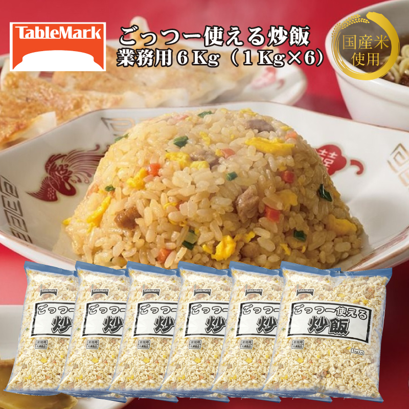 M95-0074_【テーブルマーク】ごっつー使える炒飯(1Kg×6袋)