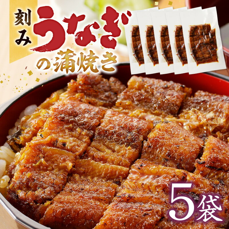 【ふるさと納税】刻み うなぎ 蒲焼き 5袋 セット タレ 南九州産うなぎ うざく 真空パック 冷凍 柳栄館 食品 加工品 国産うなぎ 料理 アレンジ うな丼 うな重 ひつまぶし 土用 丑の日 簡単 レンジ 時短調理 簡単調理 湯煎 温めるだけ 丼 お取り寄せ 福岡県 久留米市 送料無料