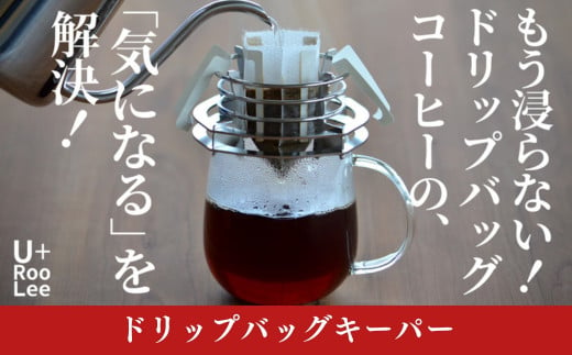 ドリップバッグキーパー 燕三条製 ドリップバッグコーヒースタンド ドリップコーヒー ドリップバッグホルダー 珈琲 ゆるり [U+RooLee] 【015S136】