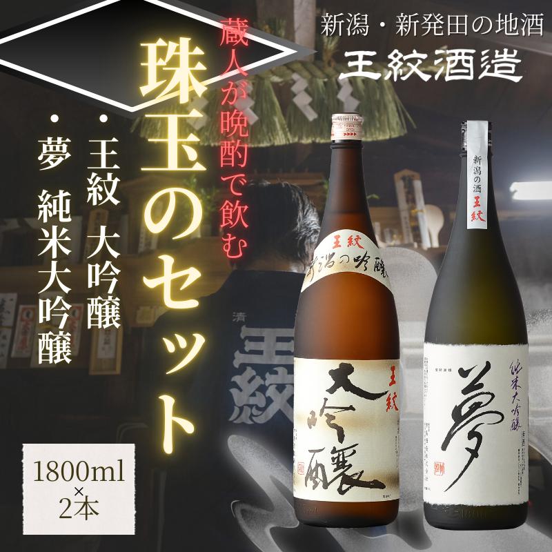 王紋酒造 珠玉のセット 1800ml×2本 王紋 大吟醸 夢 純米大吟醸 飲み比べセット ｜ 日本酒  酒 お酒 地酒 食中酒 ペアリング ギフト プレゼント 新潟県 新発田市 aumont002_01
