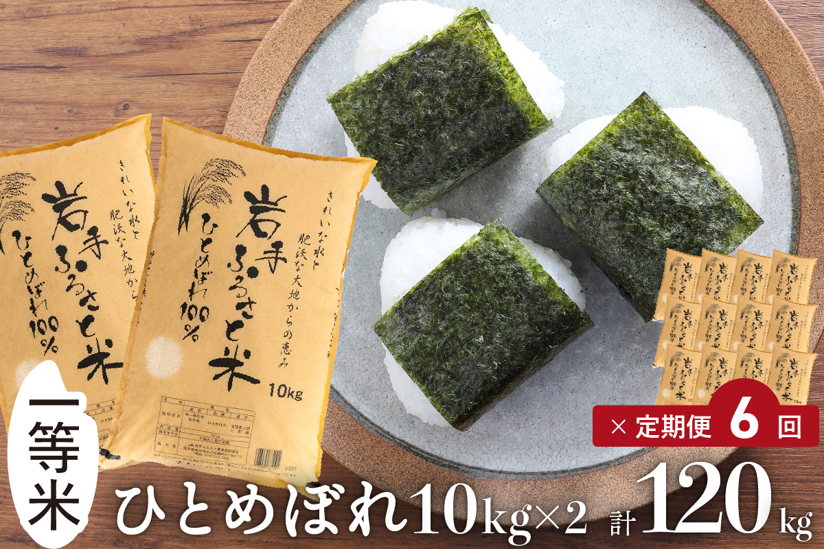 3人に1人がリピーター!☆全6回定期便☆ 岩手ふるさと米 20kg(10kg×2)×6ヶ月 令和6年産 一等米ひとめぼれ 東北有数のお米の産地 岩手県奥州市産【配送時期に関する変更不可】 [U0177