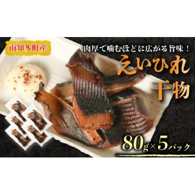 ふるさと納税 南知多町 えいのヒレ干物 80g×5セット