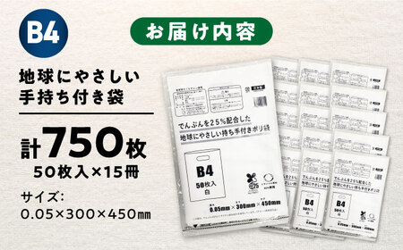 ＼レビューキャンペーン中／ポリ袋で始めるエコな日常！でんぷんを25%配合した地球にやさしい持ち手付き袋　B4　白（1冊50枚入）15冊セット/1ケース　愛媛県大洲市/日泉ポリテック株式会社[AGBR0