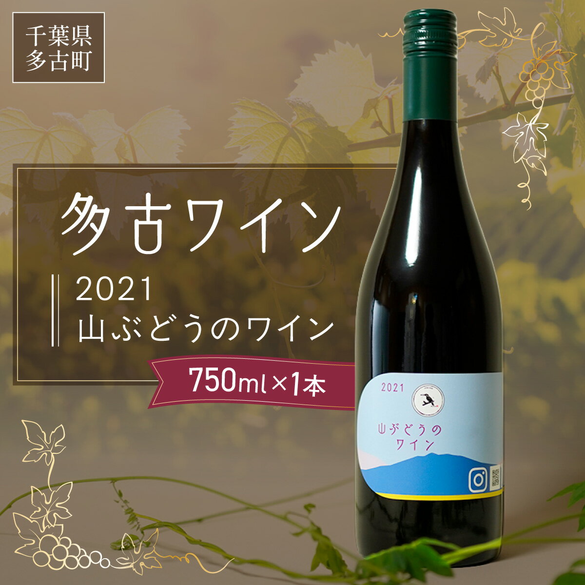 【ふるさと納税】多古ワイン2021・山ぶどう【赤】【日本ワイン】750ml・1本【配送不可地域：離島・沖縄県】【TAKM003】