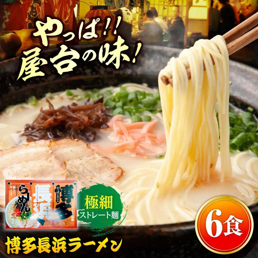 博多長浜ラーメン 6食入り×1箱（6食）[ABEB026] 豚骨 細麺 九州 スープ [ABEB026]