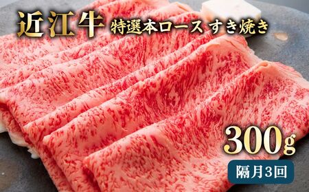 【近江牛 みのや精肉店】【隔月定期便】近江牛A5ランク雌牛 すき焼き用 300g