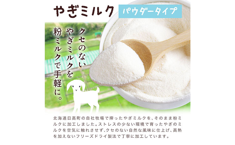 北海道産やぎミルクパウダータイプ 100g × 1袋 クセ フリーズドライ製法 フリーズドライ 粉末状 お湯 溶ける スッキリ 口当たり 栄養豊富 ヤギミルク さわやか 牛乳 脂肪 送料無料 冷凍便お