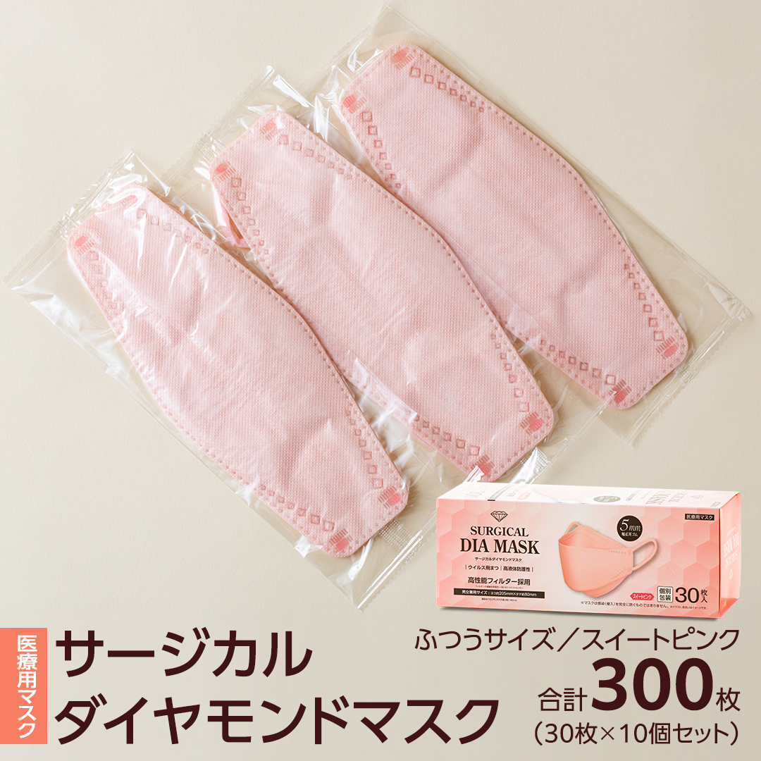 医療用マスク サージカルダイヤモンドマスク ふつうサイズ 30枚×10個セット スイートピンク [ 4589818059432 ] サージカル 立体マスク 医療用 マスク工業会 医療用マスククラス マ