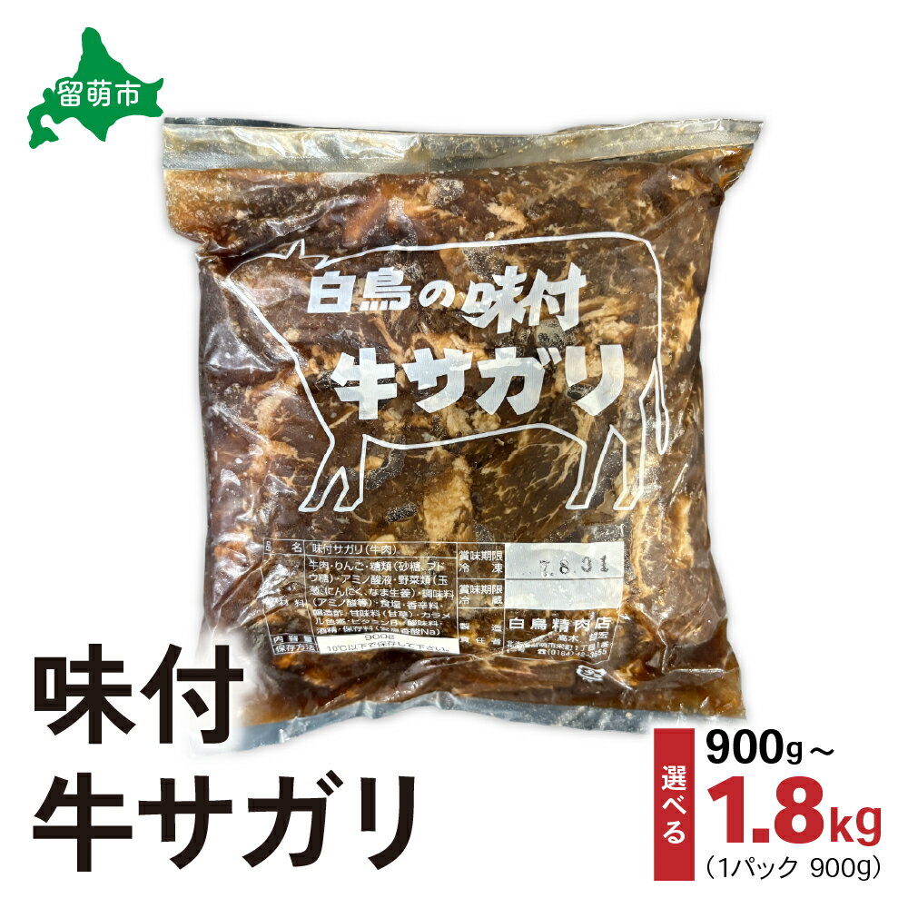 【ふるさと納税】パック数が選べる 1パック～2パック 牛肉 北海道 味付き 牛 サガリ 900g 焼肉 バーベキュー BBQ 焼き肉 さがり 味付け 味付け肉 お肉 惣菜 おかず 弁当 おつまみ つまみ 冷凍 留萌 留萌市