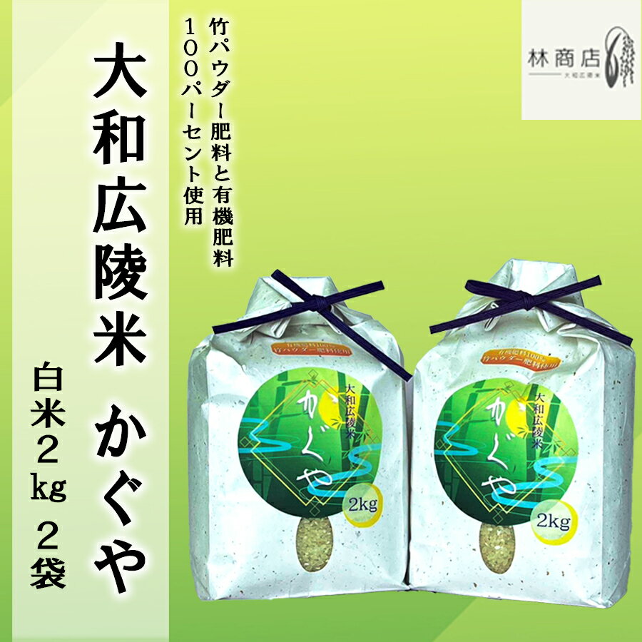 【ふるさと納税】《新米》【令和7年度産】【11月下旬より順次発送予定】竹パウダー肥料と有機肥料100％使用　特別栽培米 [大和広陵米　かぐや]　白米2kg×2 /// ひのひかり ヒノヒカリ ブランド米 大和米 白米 安心 安全 美味しい 人気 奈良県 広陵町 特別栽培米