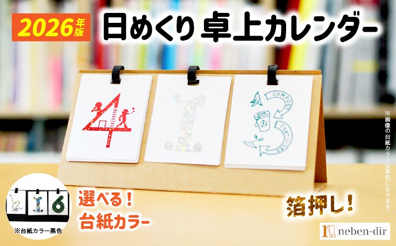 
                  【選べる台紙カラー】日めくり卓上カレンダー2026年版| カレンダー 卓上 便利 机 スケジュール 勉強 仕事 デザイナー 日めくり |_mk174-006-sku
                