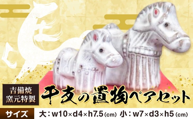 
                  正月 干支の置物 午 ペアセット 《30日以内に出荷予定(土日祝除く)》 吉備焼窯元 焼き物 馬 うま ウマ 干支 ギフト 置物 工芸品 工芸 岡山県 笠岡市
                