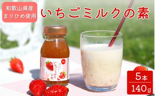 和歌山県産「まりひめ」使用 いちごミルクの素 140g×5本 / いちごミルク イチゴミルク 苺 まりひめ 和歌山県 田辺市【hso021】