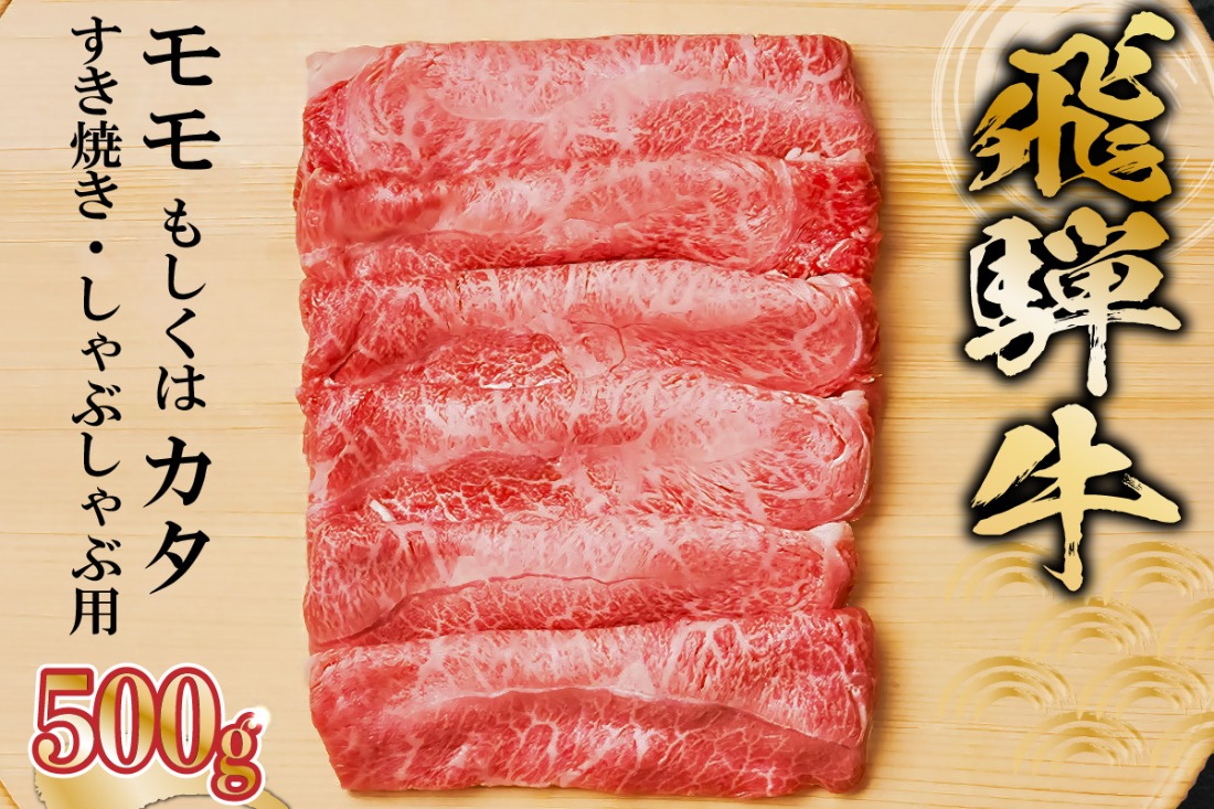 飛騨牛 モモもしくはカタ 500g (すき焼き・しゃぶしゃぶ用)【0091-004】